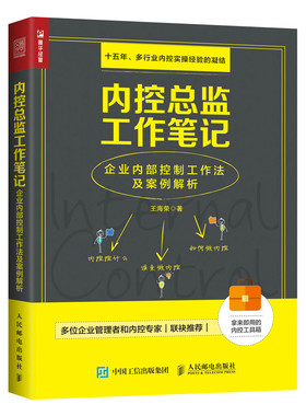 当当网 内控总监工作笔记 企业内部控制工作法及案例解析 王海荣 人民邮电出版社 正版书籍 预计发货12.28