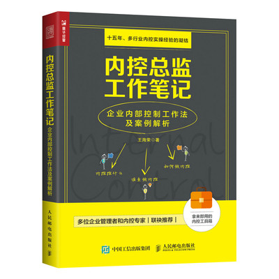 当当网 内控总监工作笔记 企业内部控制工作法及案例解析 王海荣 人民邮电出版社 正版书籍