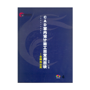 CAD 室内设计施工图常用图块——商业类 4（含光盘）