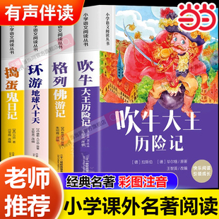 当当 吹牛大王历险记彩图注音版环游地球八十天格列佛游记捣蛋鬼日记小学生一二年级老师推荐小学生阅读课外书籍经典名著儿童读物