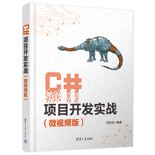 C#项目开发实战(微视频版)