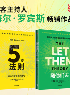 随他们去+5秒法则（共2册）播客主持人梅尔 罗宾斯作品 控制欲 行动力