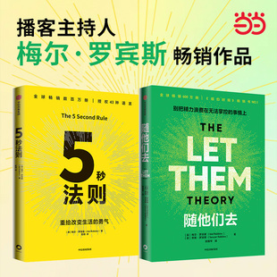 随他们去+5秒法则(共2册)播客主持人梅尔 罗宾斯作品 控制欲 行动力