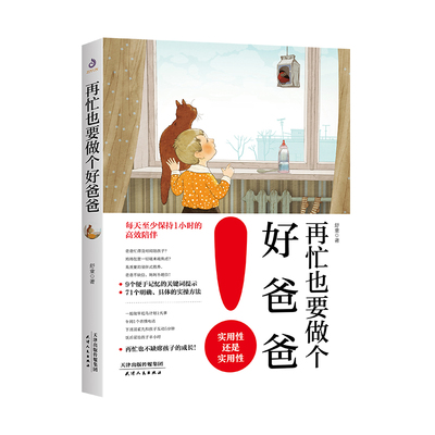 当当网 再忙也要做个好爸爸：高质量的陪伴式教养，爸爸不缺位、妈妈不越位！亲子家庭教育 直面现在家庭的亲子教育痛点 正版书籍
