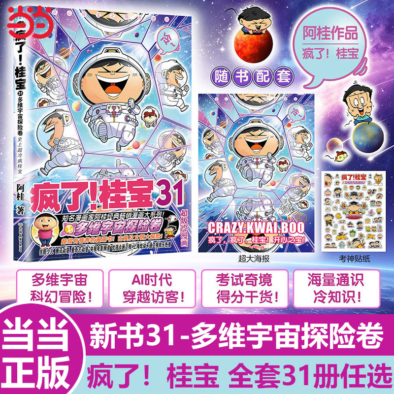 当当网正版 疯了！桂宝全套31册多维宇宙探险卷金字塔的宝藏卷海量通识冷知识 考试奇境得分干货小学生科普漫画书