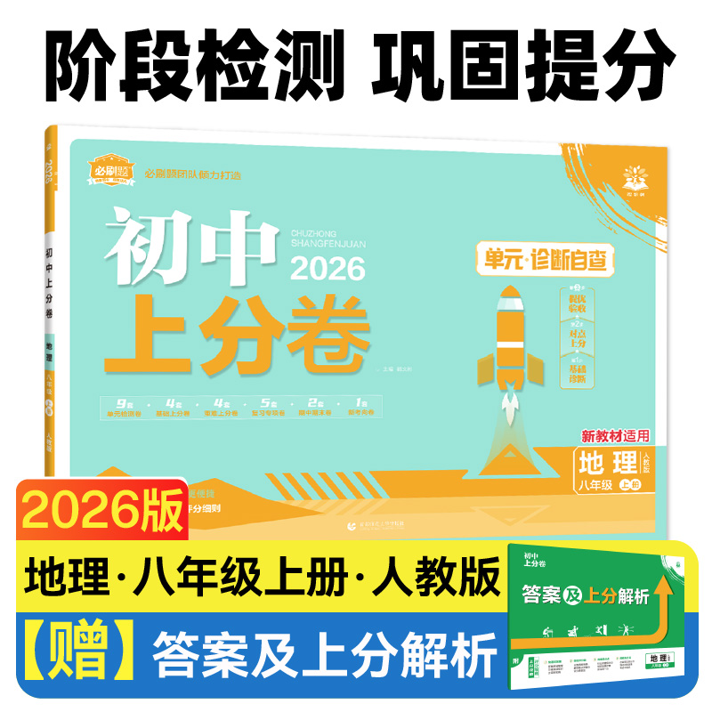 2026版理想树初中上分卷 八年级上册 地理 阶段检测巩固提分 人教版