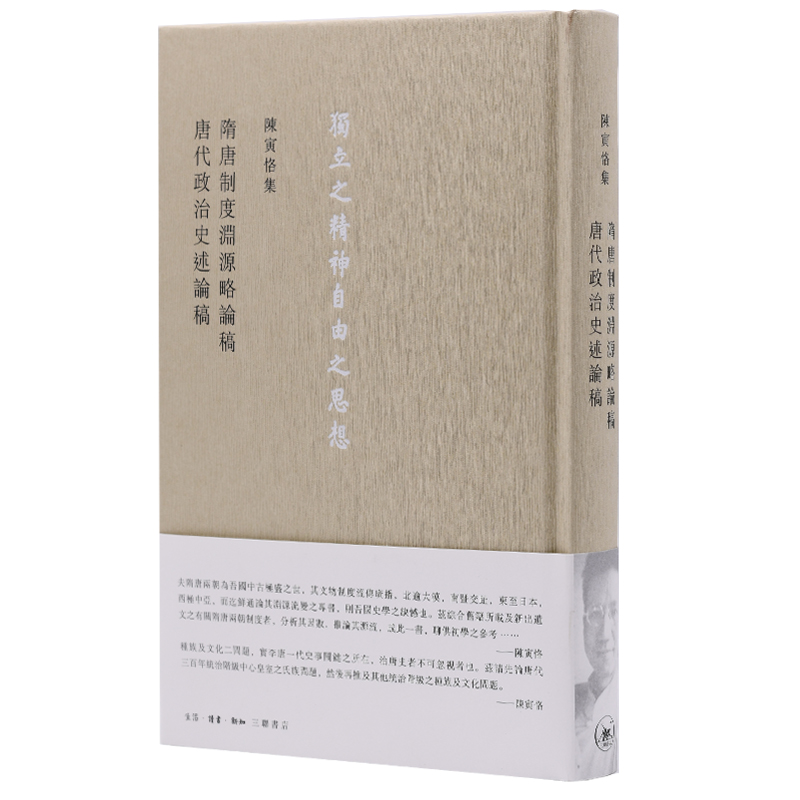当当网 陈寅恪集·隋唐制度淵源略論稿 唐代政治史述論稿 陈寅恪 生活.读书.新知三联书店 正版书籍