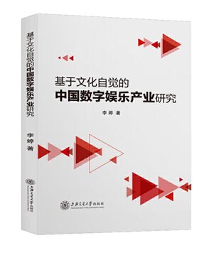 基于文化自觉的中国数字娱乐产业研究