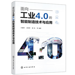 化学工业出版 书籍 社 智能制造技术与应用 孙巍伟 面向工业4.0 正版 当当网