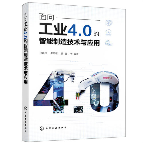 当当网 面向工业4.0的智能制造技术与应用 孙巍伟 化学工业出版社 正版书籍