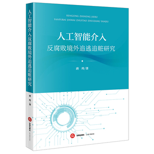 人工智能介入反境外追逃追赃研究