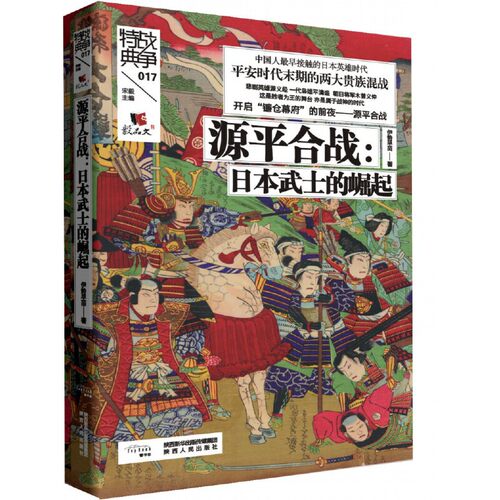 战争特典017 ·源平合战：日本武士的崛起