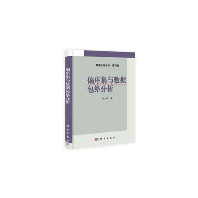 偏序集与数据包络分析