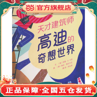 老师推荐 奇想世界 儿童早教启蒙绘本幼儿园亲子睡前图画故事书 天才建筑师高迪 当当网