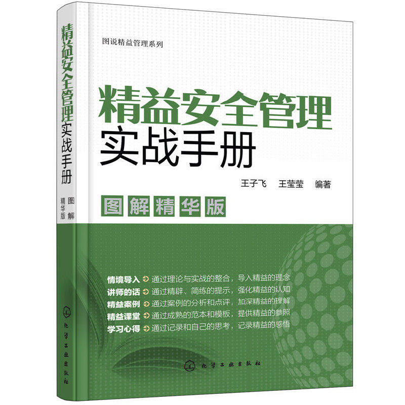当当网 图说精益管理系列--精益安全管理实战手册（图解精华版） 王子飞 化学工业出版社 正版书籍使用感如何?