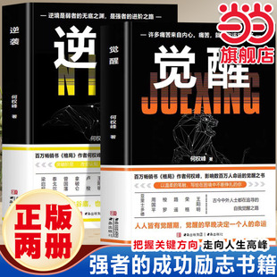 觉醒+逆袭（百万畅销书《格局》作者何权峰，响数百万人命运的觉醒之书）