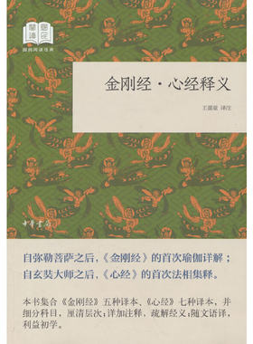 当当网 金刚经·心经释义（国民阅读经典·平装）新版 王孺童 译 中华书局 正版书籍