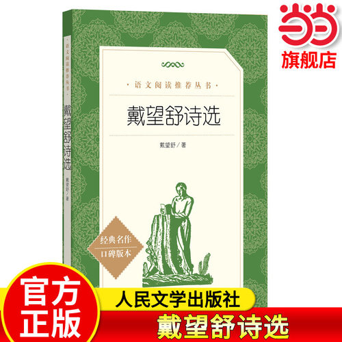 【高中生推荐阅读】戴望舒诗选语文阅读丛书 正版雨巷书诗集名家经典文选散文文学作品集正版书籍 人民文学出版社
