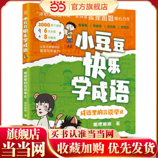 小豆豆快乐学成语·成语里的言谈举止 “冰心儿童图书奖”获得者狐狸姐姐全新力作，丰富孩子的成语储备