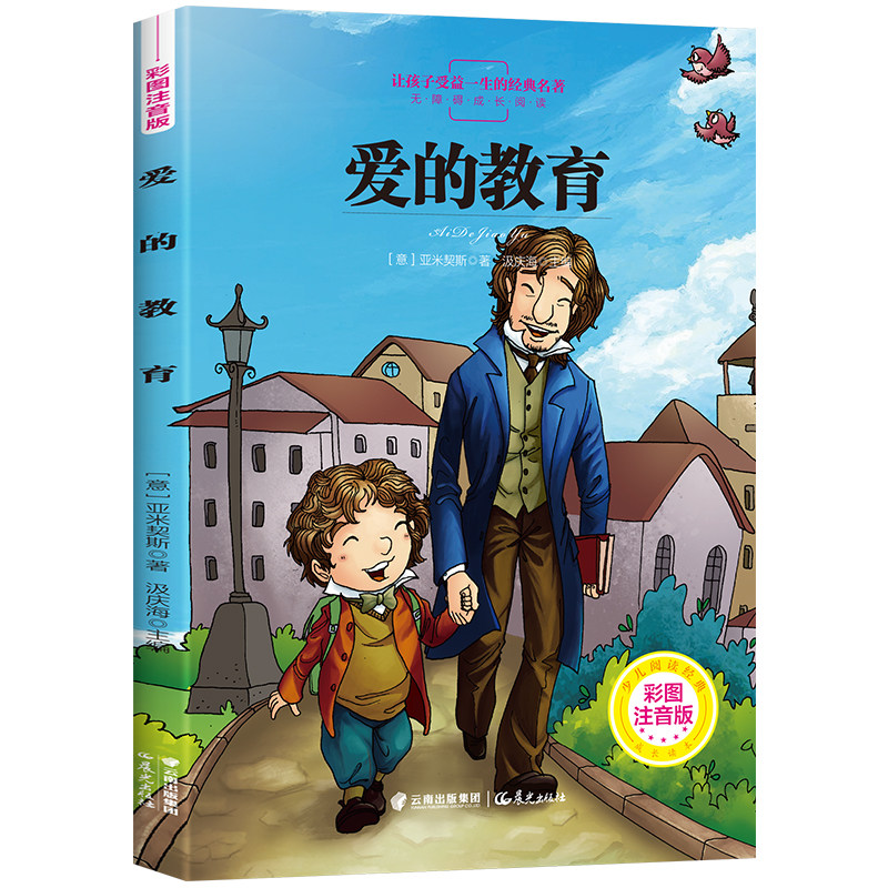 让孩子受益一生的经典名著:爱的教育