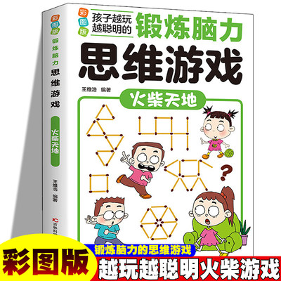 锻炼脑力思维游戏：火柴天地 彩图版 孩子越玩越聪明小学生逻辑专注力训练早教益智启蒙书6-12岁-14岁提升孩子数学计算能力锻炼孩