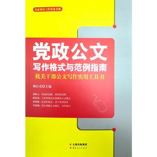 党政公文写作格式与范例指南