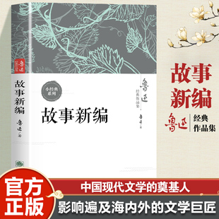 故事新编 鲁迅原著正版六七八年级必读课外书 中国现当代文学鲁迅经典作品集初高中学生课外阅读书籍名著文学推荐语文课本书目