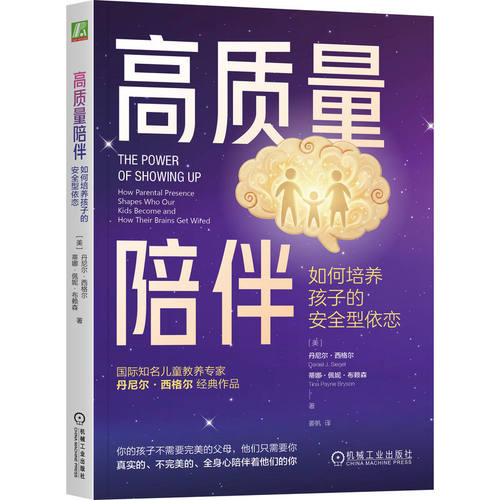 高质量陪伴：如何培养孩子的安全型依恋     （美）丹尼尔·西格尔