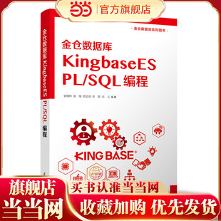 金仓数据库KingbaseES PL/SQL 编程