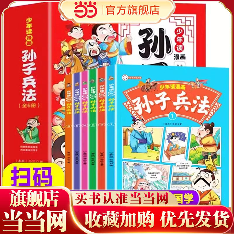 少年读漫画版孙子兵法 全套6册趣读孙子兵法彩图注音版小学课外阅读漫画故事书儿童国学经典名著趣读兵学经典传承中华智慧二三四