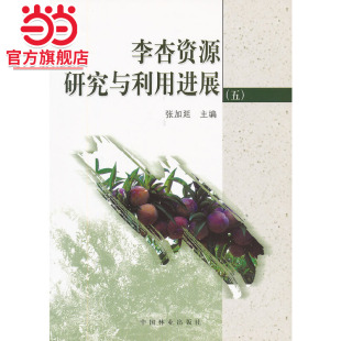 主编9787503852206中国林业出版 .张加延 社 李杏资源研究与利用进展