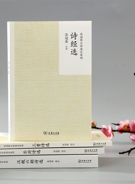 当当网 诗经选(余冠英古诗选注系列) 入选中小学生阅读指导目录 商务印书馆 余冠英 商务印书馆 正版书籍