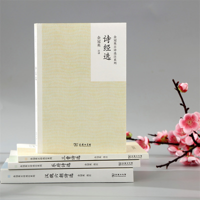 当当网 诗经选(余冠英古诗选注系列) 入选中小学生阅读指导目录 商务印书馆 余冠英 商务印书馆 正版书籍