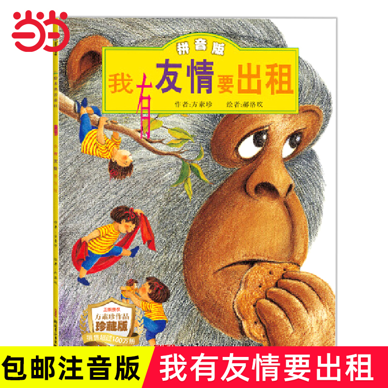 当当网正版童书 我有友情要出租注音版儿童绘本故事书0-2-3岁幼儿早教启蒙绘本6-8岁带拼音幼儿园大班一二三年级经典亲子共读读物