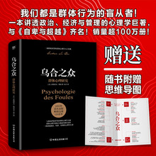 当当网正版乌合之众未删节完整全译本赠思维导图社会心理学领域扛鼎之作讲透政治经济管理心理学人性的弱点自卑与超越