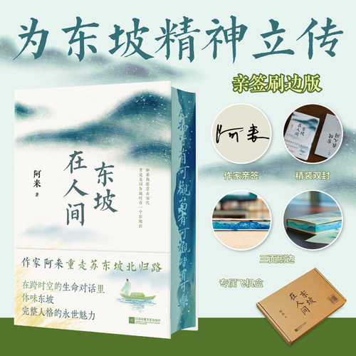 当当网【刷边亲笔签名版】 东坡在人间（随书附赠东坡北归行迹图）尘埃落定作者阿来重走苏东坡自儋州北归路人格魅力 人物传记书