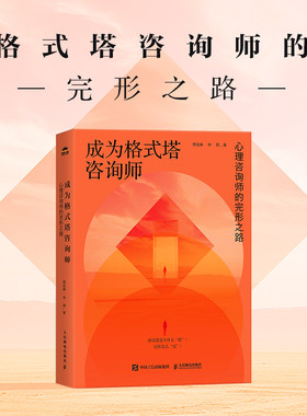 当当网 成为格式塔咨询师 心理咨询师的完形之路 格式塔心理咨询理论与实践咨询技术 格式塔咨询师新手入门教程书籍人民邮电出版社