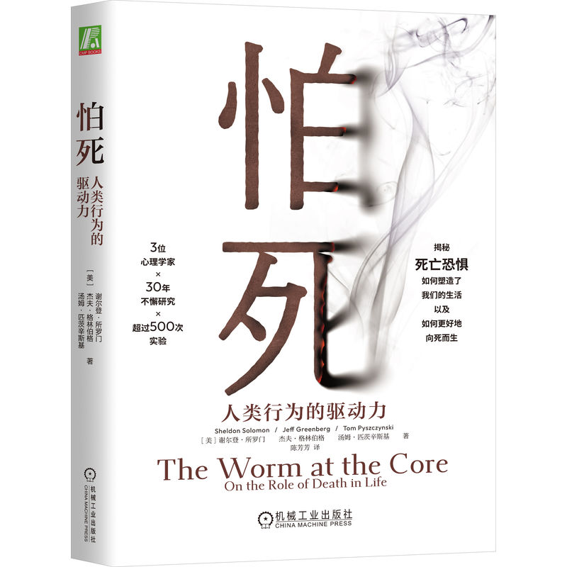 怕死：人类行为的驱动力（32开版）  [美]谢尔登·所罗门