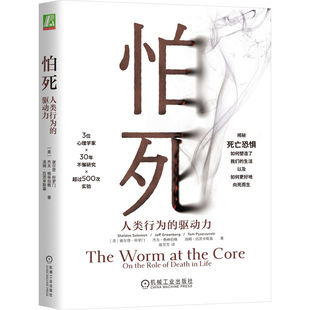 美 怕死：人類行為 驅(qū)動(dòng)力 32開版 謝爾登·所羅門