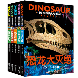 恐龙星球大探秘（套装5册）白垩纪争霸+三叠纪迷踪+侏罗纪之战+恐龙大灭绝+远古巨兽 注音版儿童揭秘恐龙科普大全3-6-12岁