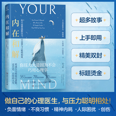 当当网 内在和解（你压力大是因为不会巧用心理学！35年+心理实践，70+案例，30+解决方案！看透压力底层逻辑 正版书籍
