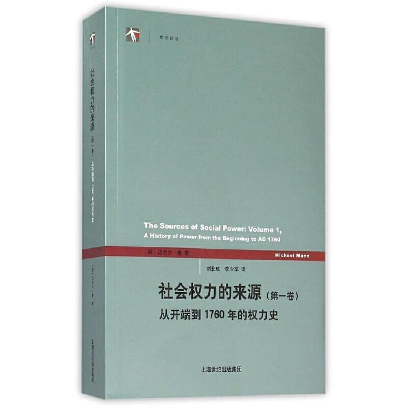 社会权力的来源(第一卷)(世纪前沿)属于什么档次？