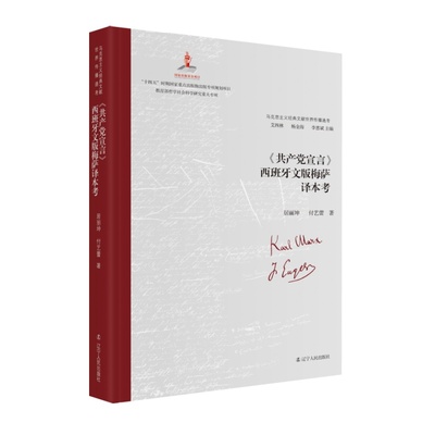 马克思主义经典文献世界传播通考：《共产党宣言》西班牙文版梅萨译本考