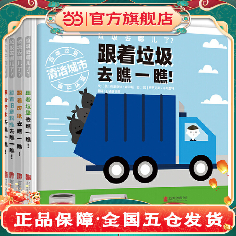 当当网正版童书 垃圾去哪儿了4册老师推荐儿童绘本2-3-4-5-6-7-8岁亲子游戏认知幼儿园大中小班宝宝情商早教启蒙睡前故事书图画书