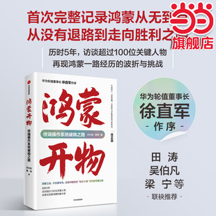 当当网】华为系列书籍 鸿蒙开物终端操作系统破晓之路 首次完整记录鸿蒙系统从无到有 访谈100位关键人物再现鸿蒙之路的波折与挑战