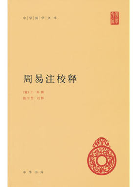 当当网 周易注校释（中华国学文库）新版 王弼 中华书局 正版书籍