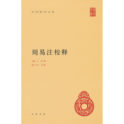 当当网 周易注校释（中华国学文库）新版 王弼 中华书局 正版书籍