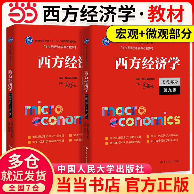 【官方教材+官方习题全套】高鸿业西方经济学第九版+习题集宏观/微观部分宏观经济学微观经济学第8版习题指南课后习题册803考研801