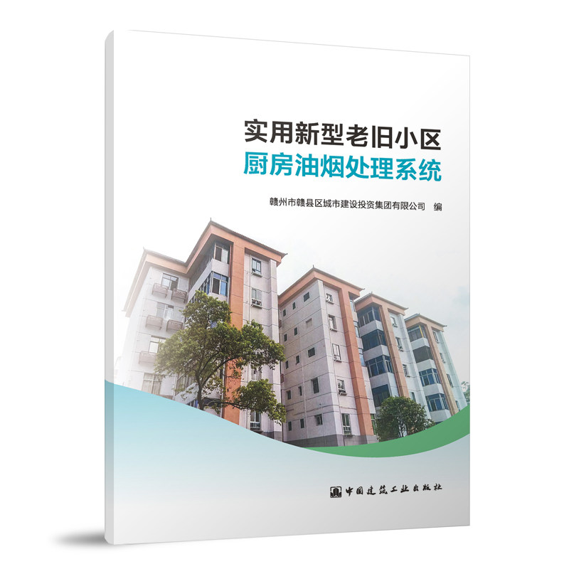 当当网 实用新型老旧小区厨房油烟处理系统 赣州市赣县区城市建设投资集团有限公司 中国建筑工业出版社 正版书籍