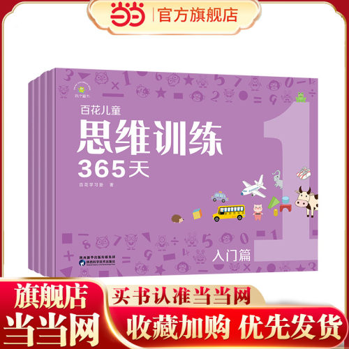 百花儿童思维训练365天（入门篇）